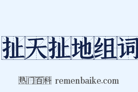 扯天扯地组词是什么意思的图片